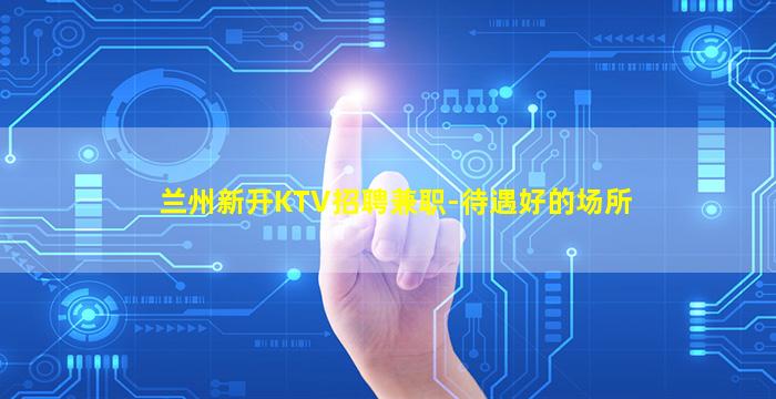 吉林夜场招聘
