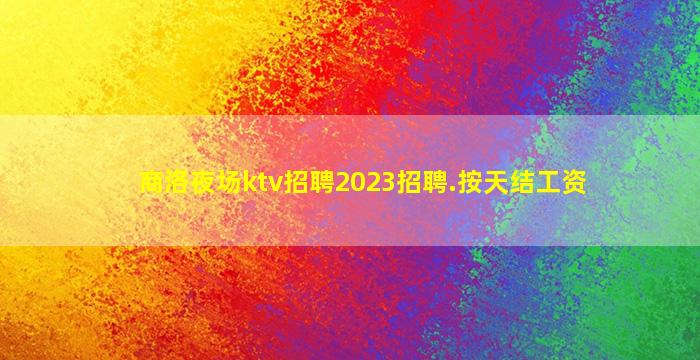周口KTV招聘