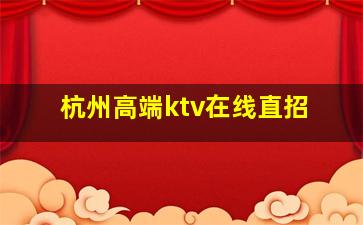 驻马店KTV招聘