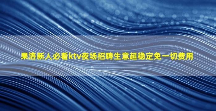 吐鲁番酒吧招聘
