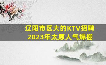 海东KTV招聘